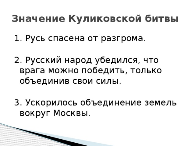 Выписать значение куликовской битвы. Объединение русских земель вокруг Москвы Куликовская битва 6 класс. Значение Куликовской битвы. Значение Куликовской битвы для Руси. Объединение Куликовская битва 6 класс.