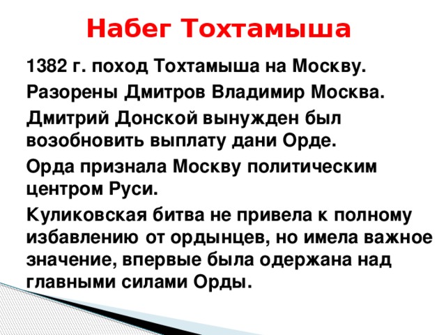 Составьте характеристику похода тохтамыша на москву по плану задачи похода основные события итоги