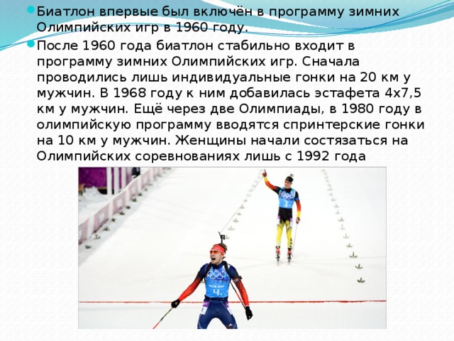 В каком году в олимпийскую программу. Биатлон 1960. Биатлон олимпиада 1960. Олимпийские игры в 1960 году биатлон. История возникновения биатлона в России.