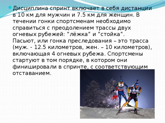 Зимние виды спорта биатлон. Биатлон презентация по физкультуре. Регламент соревнований по лыжным гонкам. Вид спорта биатлон доклад. Презентация на тему биатлон.