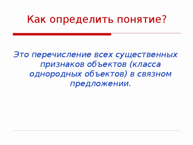 Определите понятие форма. Понимать понятие. Перечисление всех существенных признаков объекта в Связном. Как найти понятие. Определение понятия это перечисление всех существенных.