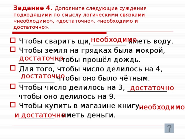 Выберите суждение о человеке. Выберите для каждого суждения подходящую по смыслу логическую связку. Предложения которые являются суждениями. Отметь предложения которые являются суждениями. Подбери для суждения ниже подходящую по смыслу логическую связку.