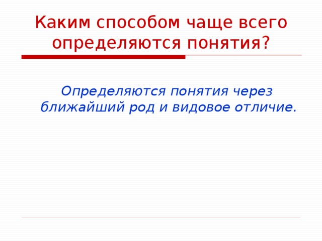 Определите понятие форма. Каким способом чаще всего определяются понятия. Понятие через род и видовое отличие. Каким способом чаще всего определяются понятия приведите примеры. Понятие построенное через ближайший род и видовое отличие.