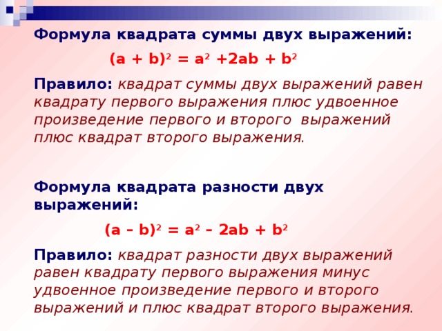 Квадрат суммы урок в 7 классе презентация