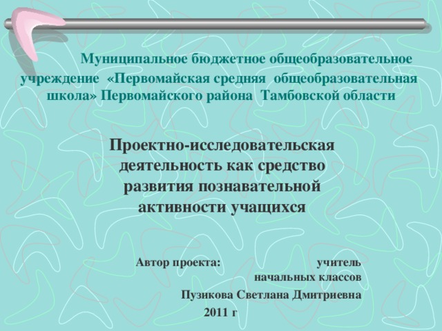 Самостоятельная познавательная деятельность учащихся. 56. Исследовательская деятельность учителя начальных классов..