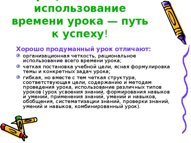 Время применения. Эффективное и рациональное использование времени. Рациональное использование времени на уроке. Рациональное распределение времени на уроке. Рациональность использования времени на уроке.