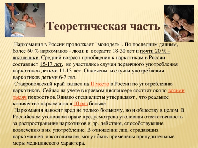 Теоретическая часть   Наркомания в России продолжает 