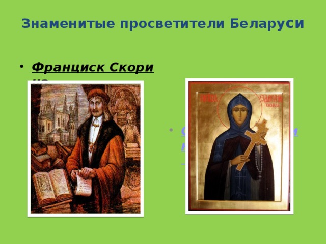 Знаменитые просветители Белару си   Франциск Скорина   