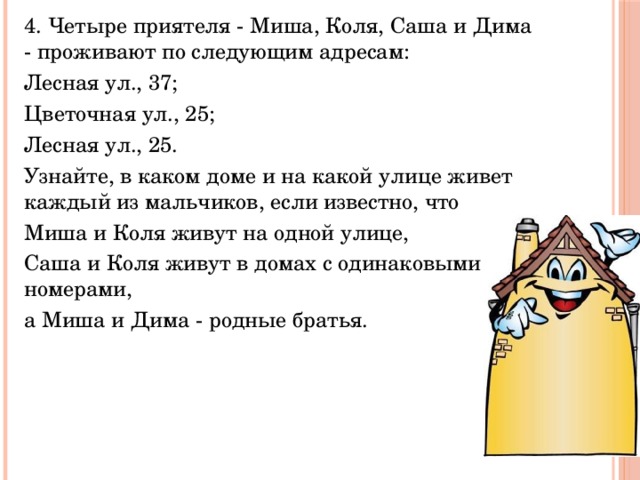 Коля и саша собрали вместе 30. Четыре приятеля Миша Коля Саша и Дима проживают по следующим адресам. Коля Дима и Саша. Коля Дима и Саша собрали 30. Коля Дима и Саша собрали вместе 30гр.