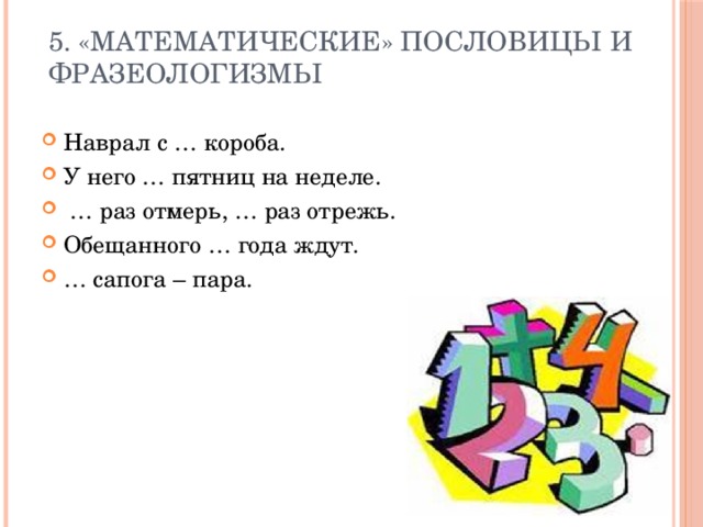 Пословицы и фразеологизмы. Математические пословицы. Поговорки про математику. Математические математические пословицы. Математический пословицы фразеологизмы.