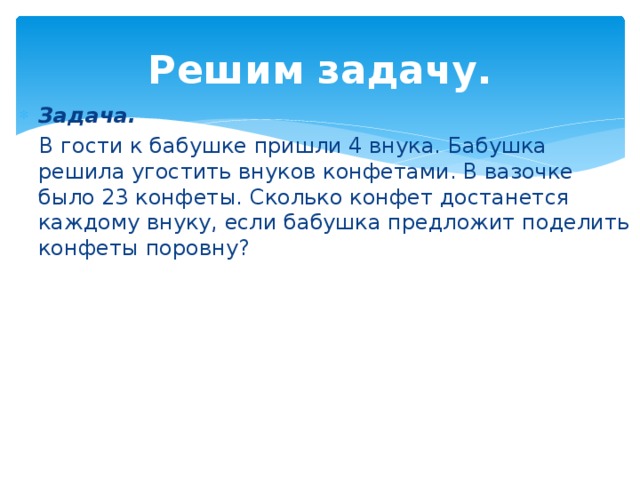 Бабушка поделила поровну 12 конфет между тремя внуками сколько конфет получил каждый схема