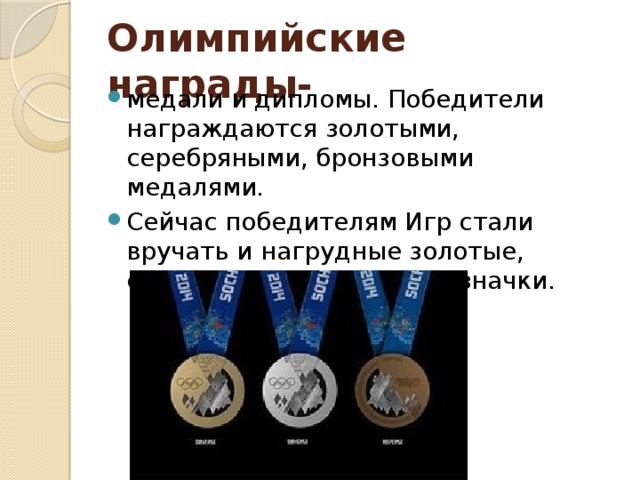 Премия олимпиады. Награда победителю Олимпийских игр. Олимпийские нагрудные значки к медалям. К олимпийским наградам относятся. Какими медалями награждались победители олимпиады.