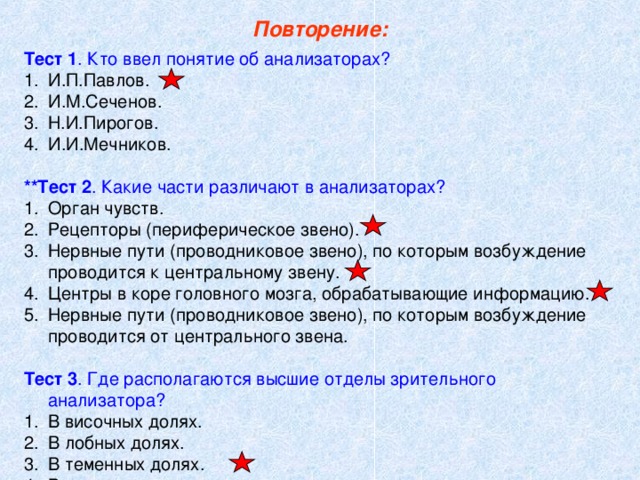 Термин тест ввел. Тест по анализаторам. Кто ввел в обращение понятие тест. Термин «тест» ввёл:. Тест на тему зрительный анализатор.