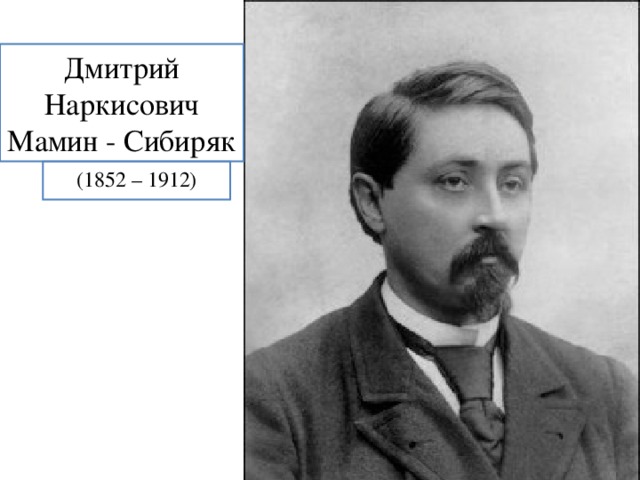 Дмитрий  Наркисович  Мамин - Сибиряк (1852 – 1912) 