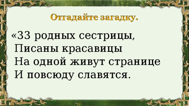 33 родных сестрицы картинка