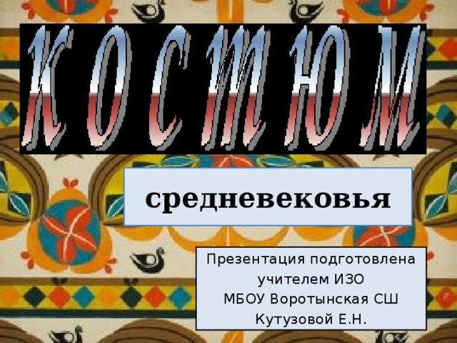 средневековья Презентация подготовлена учителем ИЗО МБОУ Воротынская СШ Кутузовой Е.Н. 