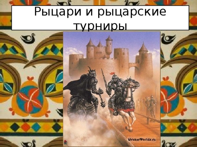 Рыцари и рыцарские турниры 