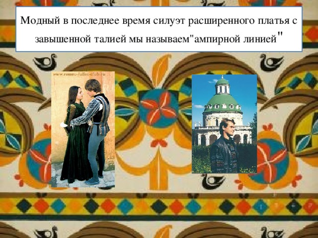 Модный в последнее время силуэт расширенного платья с завышенной талией мы называем