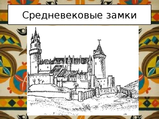 Рисунок средневековья 5 класс. Европейские города средневековья изо 4. Средневековый город 4 класс изо. Европейские города изо 4 класс. Европейские города средневековья изо 4 класс замок.