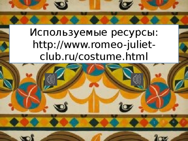 Используемые ресурсы: http://www.romeo-juliet-club.ru/costume.html 