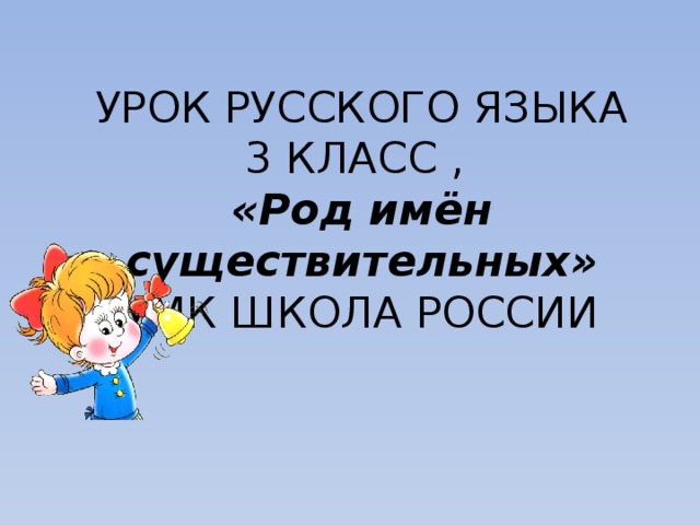 Презентация род имен прилагательных 3 класс школа россии презентация