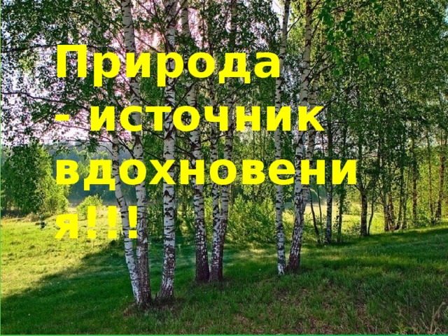 Уроки природы. Природа источник вдохновения презентация. Природа источник сил и вдохновения классный час 3 класс. Природа источник вдохновения 5 класс самопознание. Природа источник вдохновения русских поэтов.