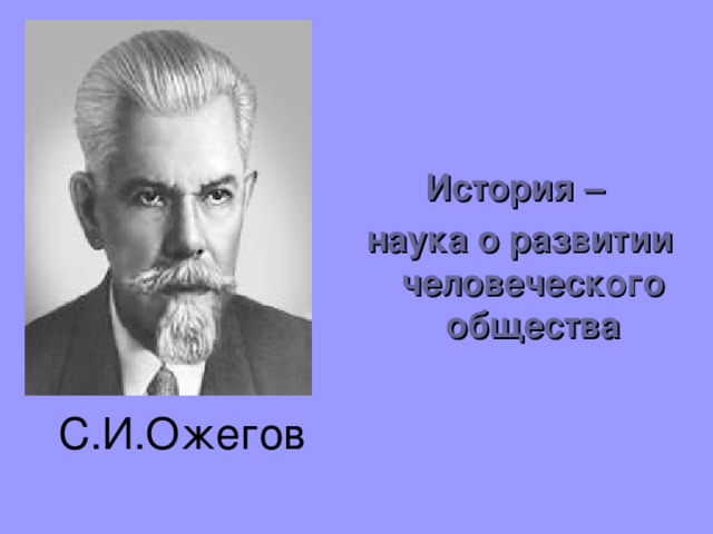 История – наука о развитии человеческого общества С.И.Ожегов