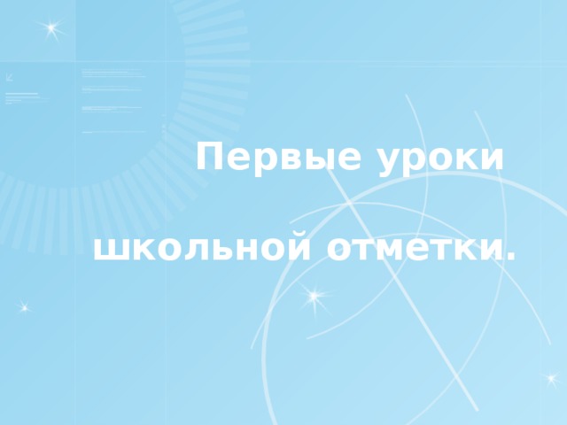Первые уроки   школьной отметки.