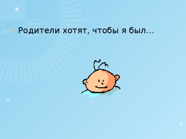 Родители хотят, чтобы я был…
