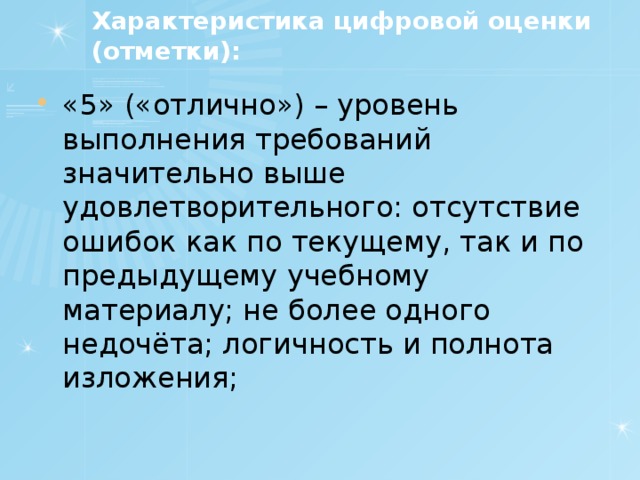 Характеристика цифровой оценки (отметки):