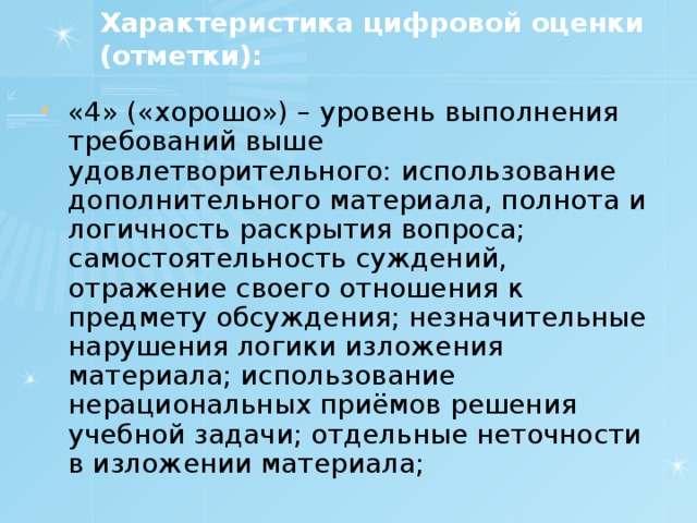 Характеристика цифровой оценки (отметки):