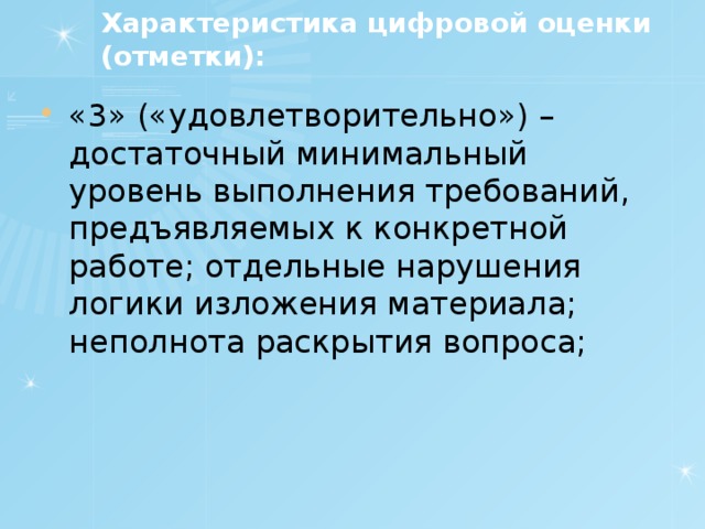 Характеристика цифровой оценки (отметки):