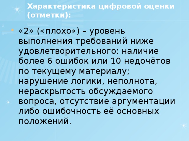 Характеристика цифровой оценки (отметки):