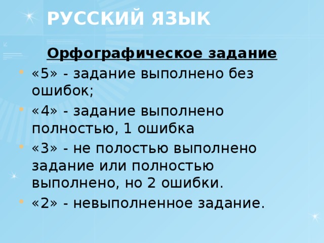 РУССКИЙ ЯЗЫК Орфографическое задание