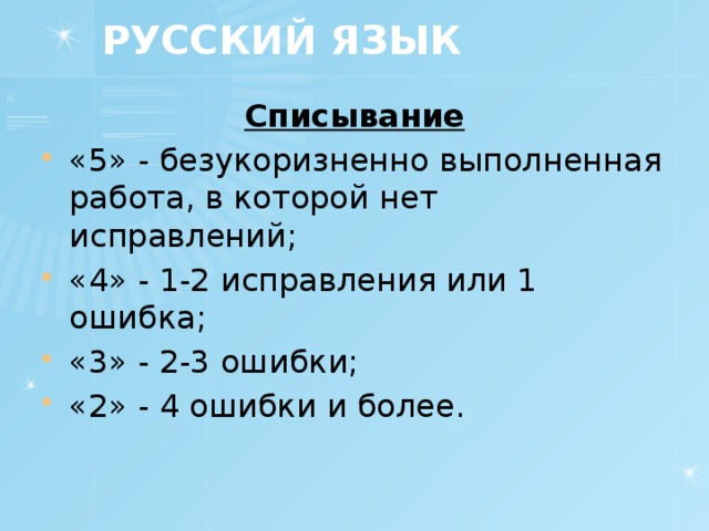 РУССКИЙ ЯЗЫК Списывание