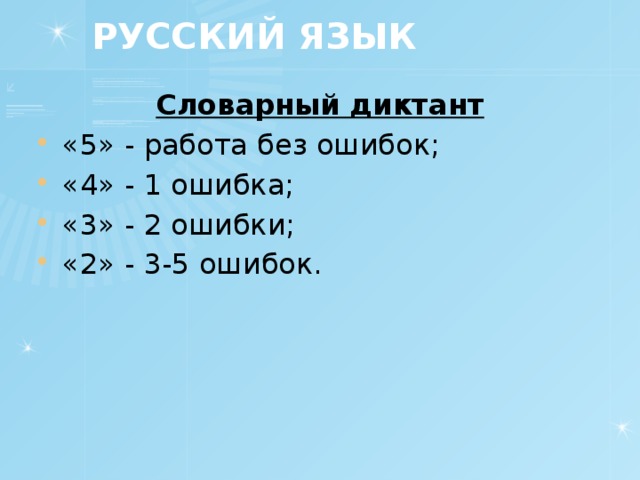 РУССКИЙ ЯЗЫК Словарный диктант