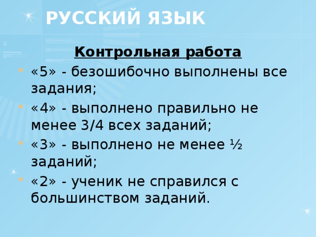 РУССКИЙ ЯЗЫК Контрольная работа