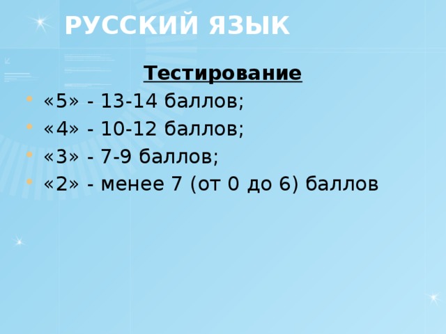 РУССКИЙ ЯЗЫК Тестирование