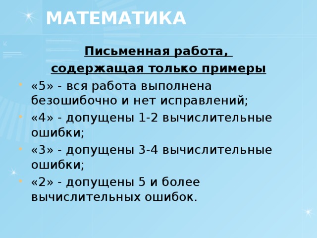 МАТЕМАТИКА Письменная работа, содержащая только примеры