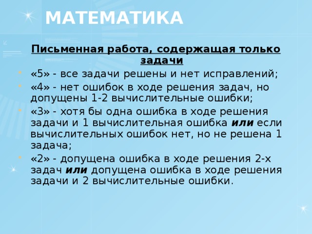 МАТЕМАТИКА Письменная работа, содержащая только задачи
