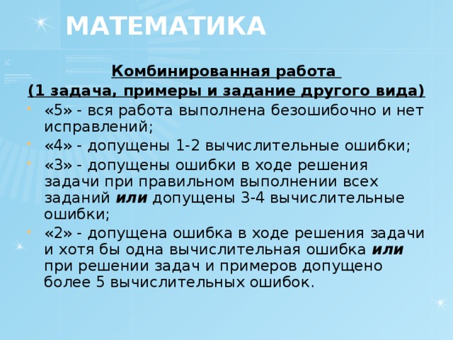 МАТЕМАТИКА Комбинированная работа (1 задача, примеры и задание другого вида)