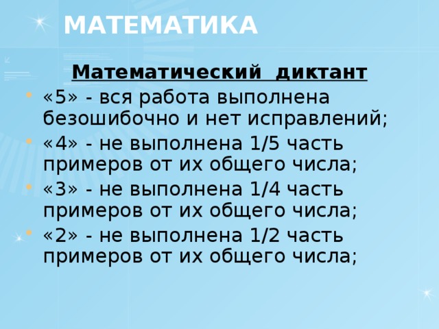 МАТЕМАТИКА Математический диктант