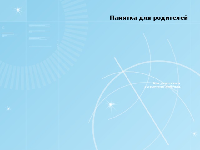 Памятка для родителей         Как относиться  к отметкам ребёнка.
