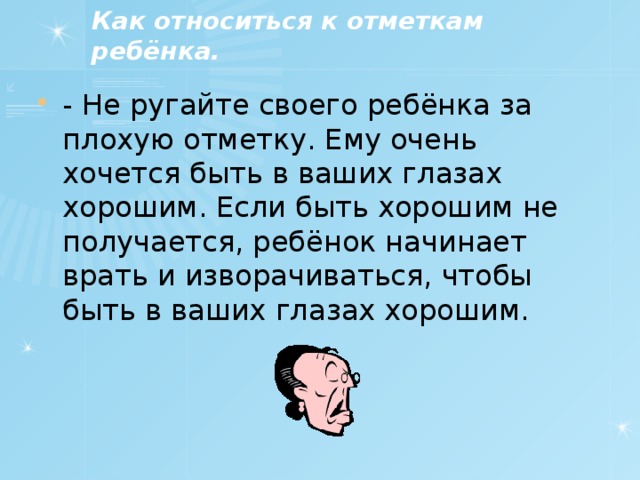 Как относиться к отметкам ребёнка.