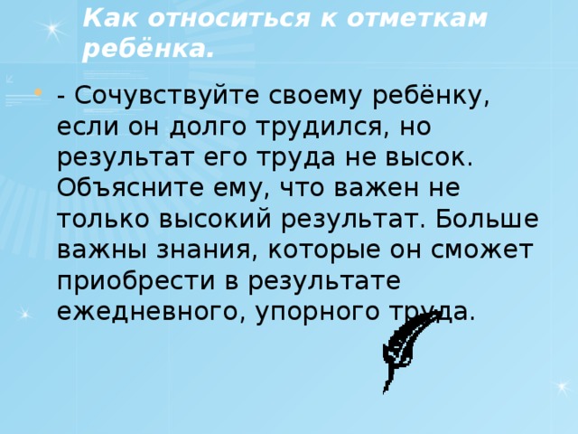 Как относиться к отметкам ребёнка.