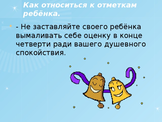 Как относиться к отметкам ребёнка.