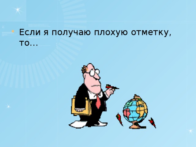 Если я получаю плохую отметку, то…