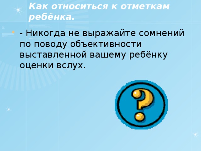 Как относиться к отметкам ребёнка.