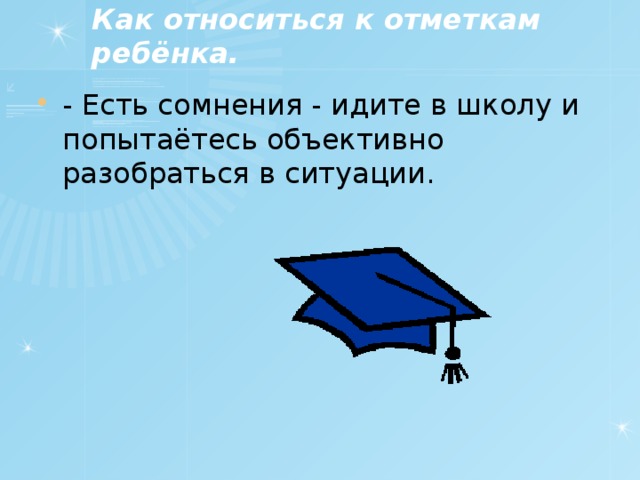 Как относиться к отметкам ребёнка.