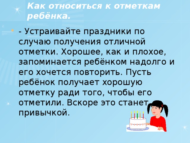 Как относиться к отметкам ребёнка.